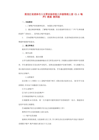 黑龙江省虎林市八五零农场学校八年级物理上册《3.4 噪声》教案 教科版