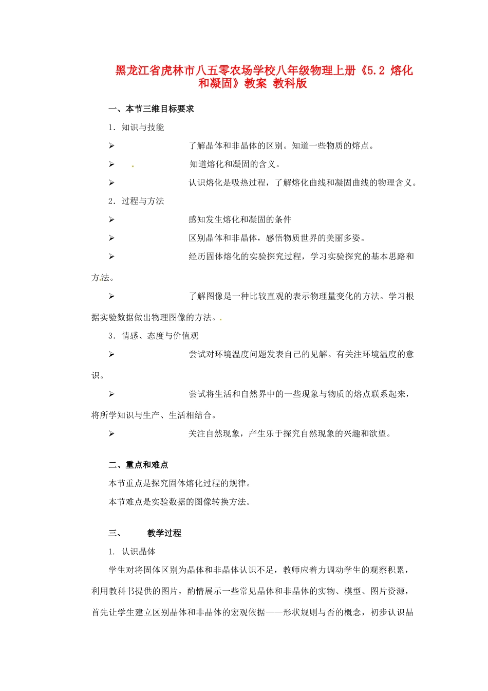 黑龙江省虎林市八五零农场学校八年级物理上册《5.2 熔化和凝固》教案 教科版_第1页