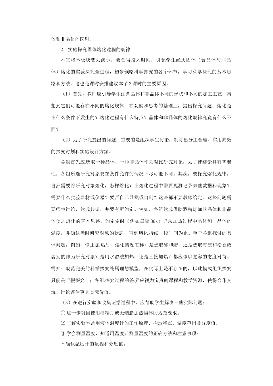 黑龙江省虎林市八五零农场学校八年级物理上册《5.2 熔化和凝固》教案 教科版_第2页