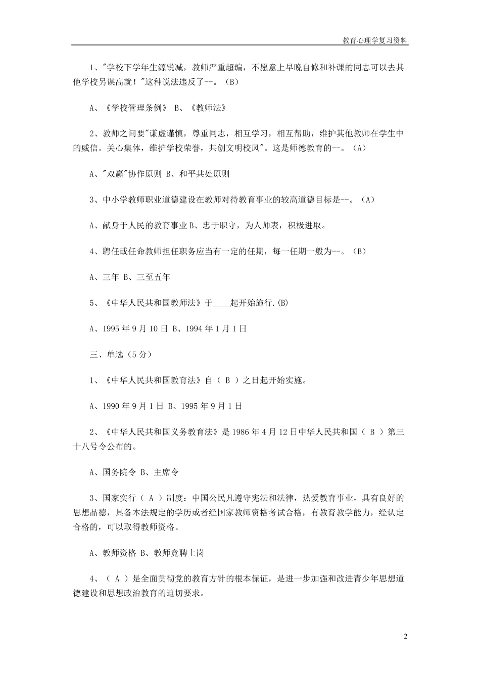 教师招聘公共基础知识(教育学、心理学,教育法规)试题_第2页