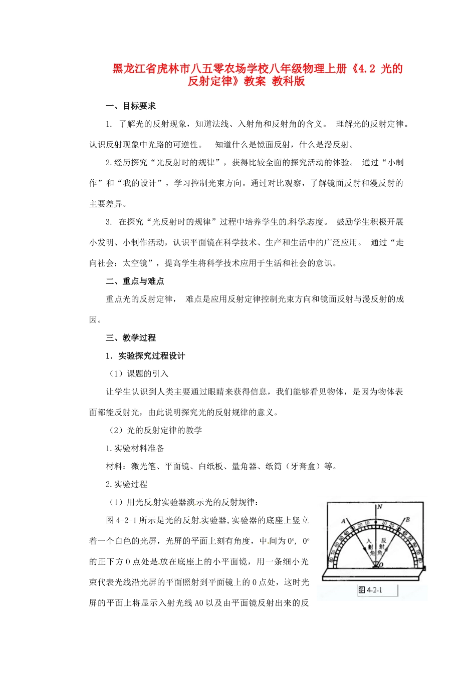 黑龙江省虎林市八五零农场学校八年级物理上册《4.2 光的反射定律》教案 教科版_第1页