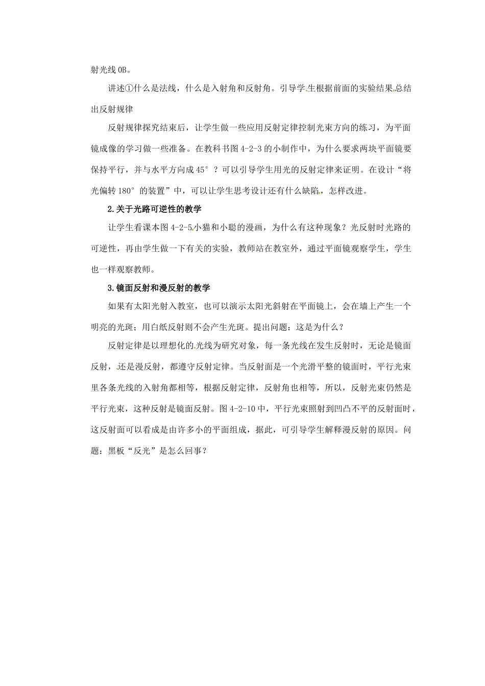 黑龙江省虎林市八五零农场学校八年级物理上册《4.2 光的反射定律》教案 教科版_第2页
