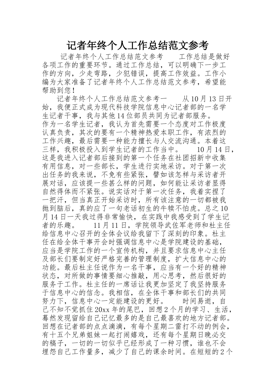 记者年终个人工作总结范文参考_第1页