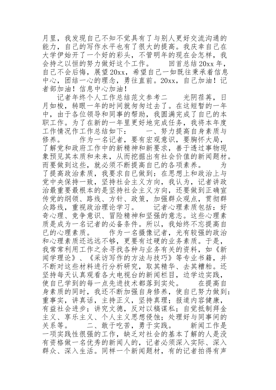 记者年终个人工作总结范文参考_第2页