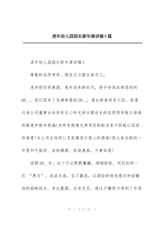 虎年幼儿园园长新年演讲稿5篇