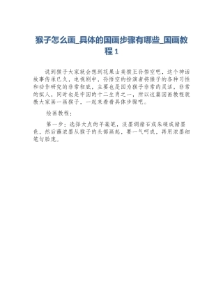 猴子怎么画_具体的国画步骤有哪些_国画教程1
