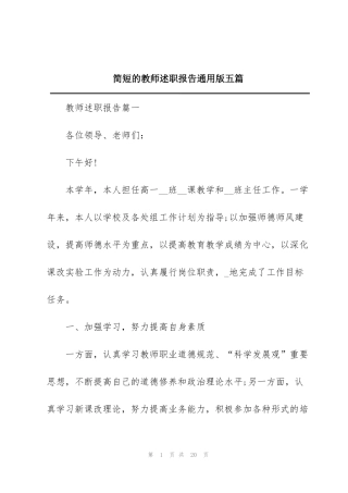 简短的教师述职报告通用版五篇