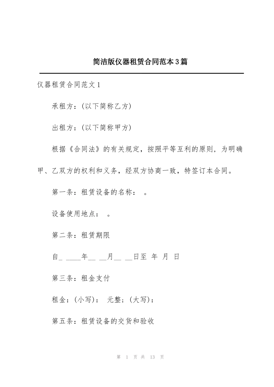 简洁版仪器租赁合同范本3篇_第1页