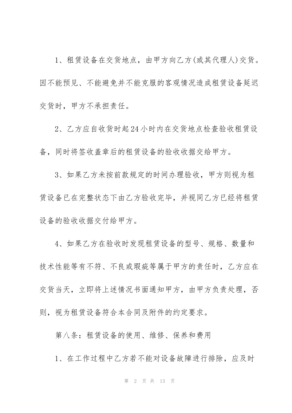 简洁版仪器租赁合同范本3篇_第2页