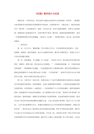 黑龙江省肇州县兴城中学八年级物理下册《压强》教学设计与反思 新人教版