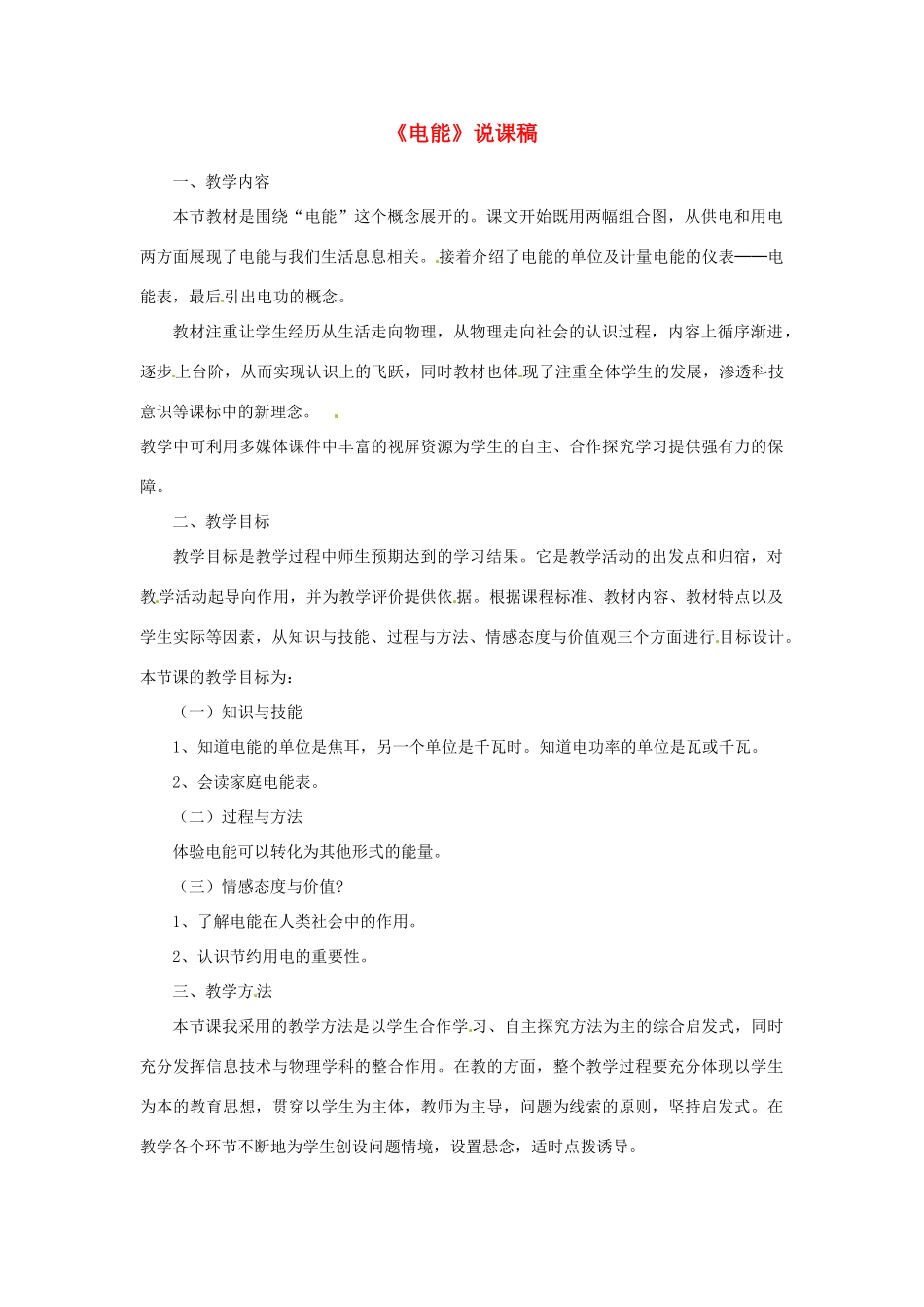 黑龙江省肇州县兴城中学八年级物理下册《电能》说课稿 新人教版_第1页