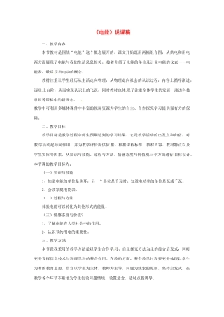黑龙江省肇州县兴城中学八年级物理下册《电能》说课稿 新人教版