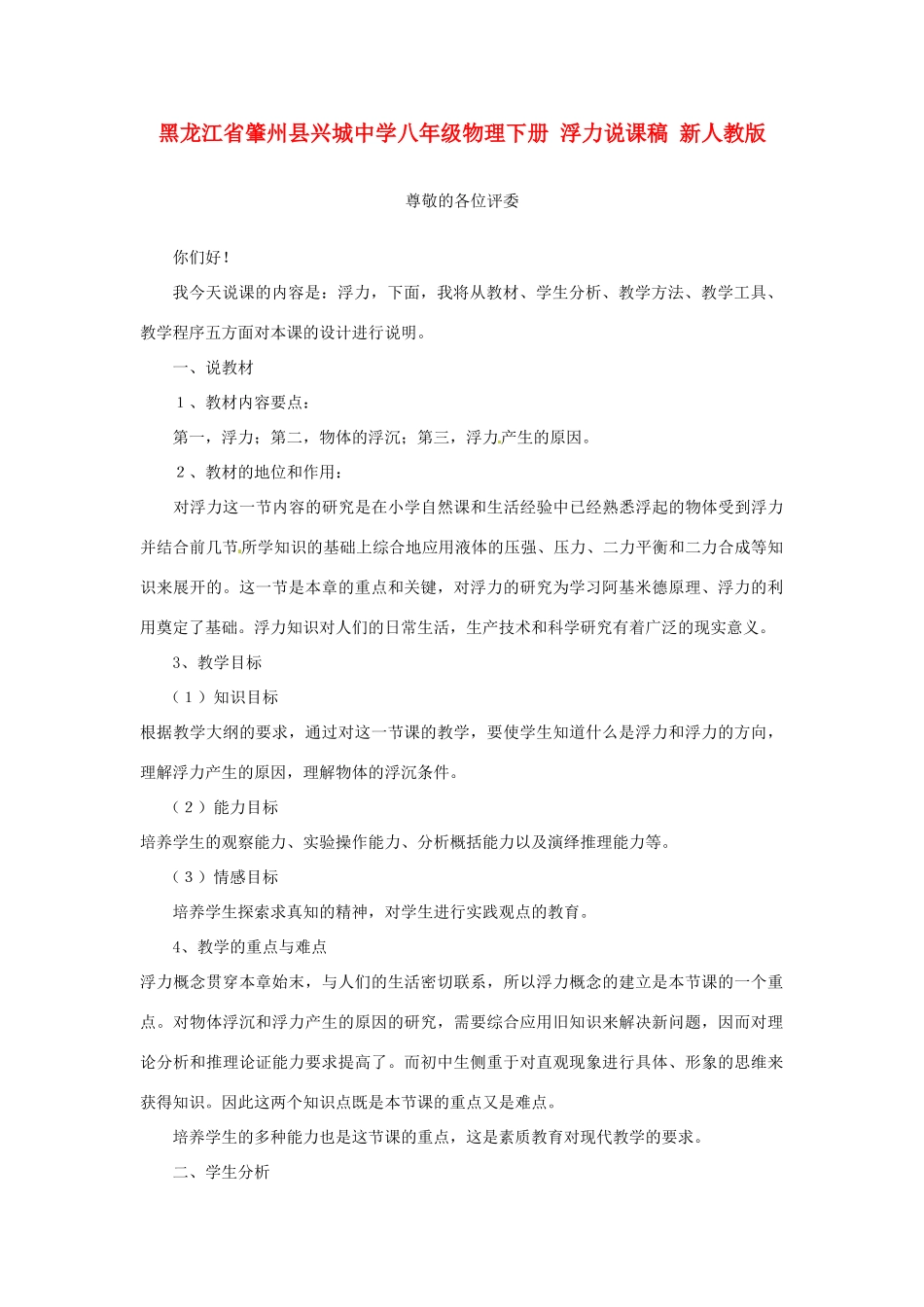黑龙江省肇州县兴城中学八年级物理下册 浮力说课稿 新人教版_第1页