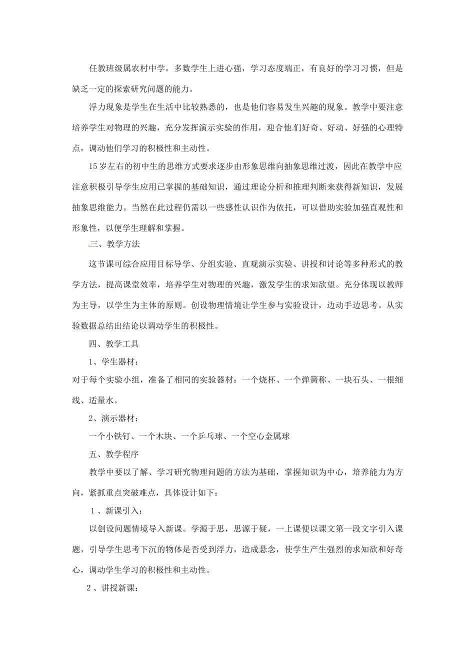 黑龙江省肇州县兴城中学八年级物理下册 浮力说课稿 新人教版_第2页