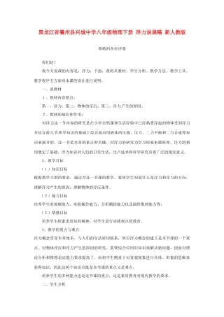黑龙江省肇州县兴城中学八年级物理下册 浮力说课稿 新人教版