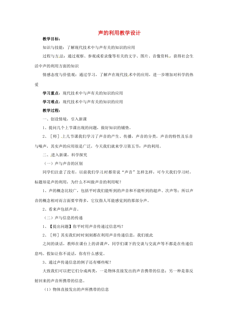 黑龙江省绥化市第九中学八年级物理上册 声的利用教学设计 新人教版_第1页