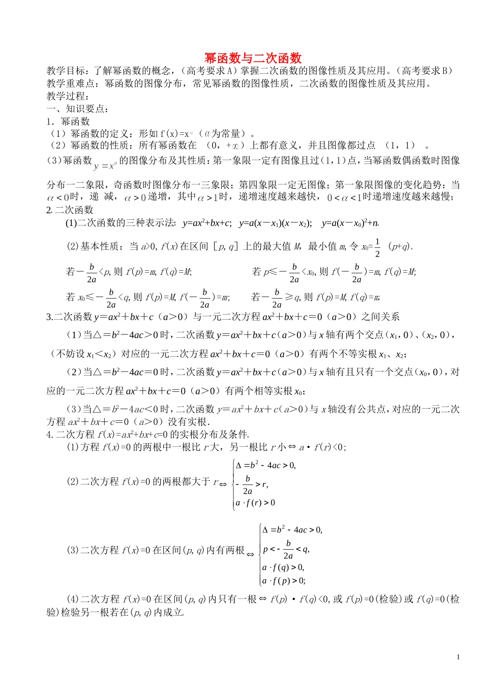 高中数学第9讲幂函数与二次函数(教案）新人教版必修1_第1页