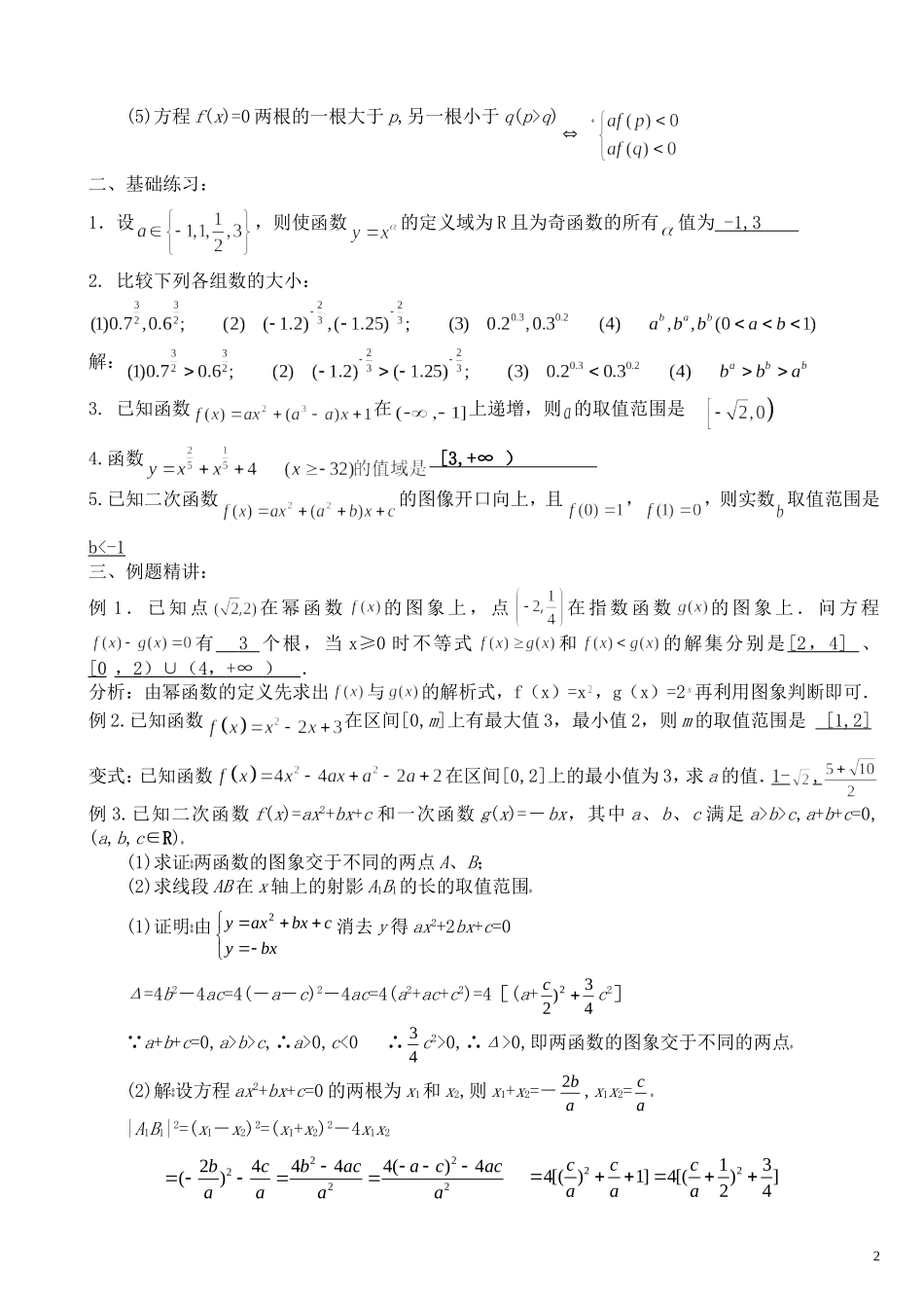 高中数学第9讲幂函数与二次函数(教案）新人教版必修1_第2页