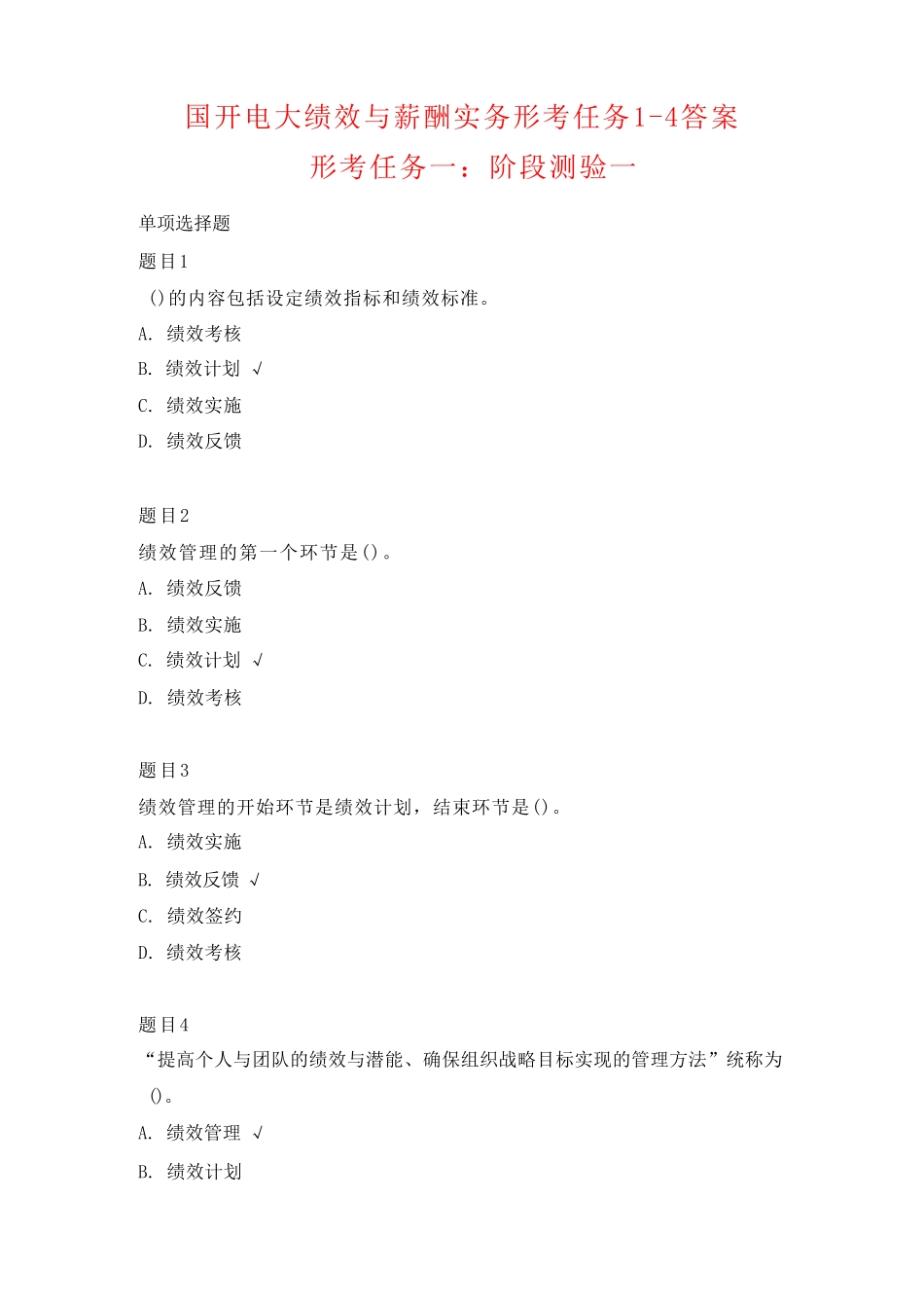 国开电大绩效与薪酬实务形考任务1-4答案 _第1页