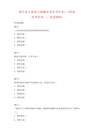 国开电大绩效与薪酬实务形考任务1-4答案 