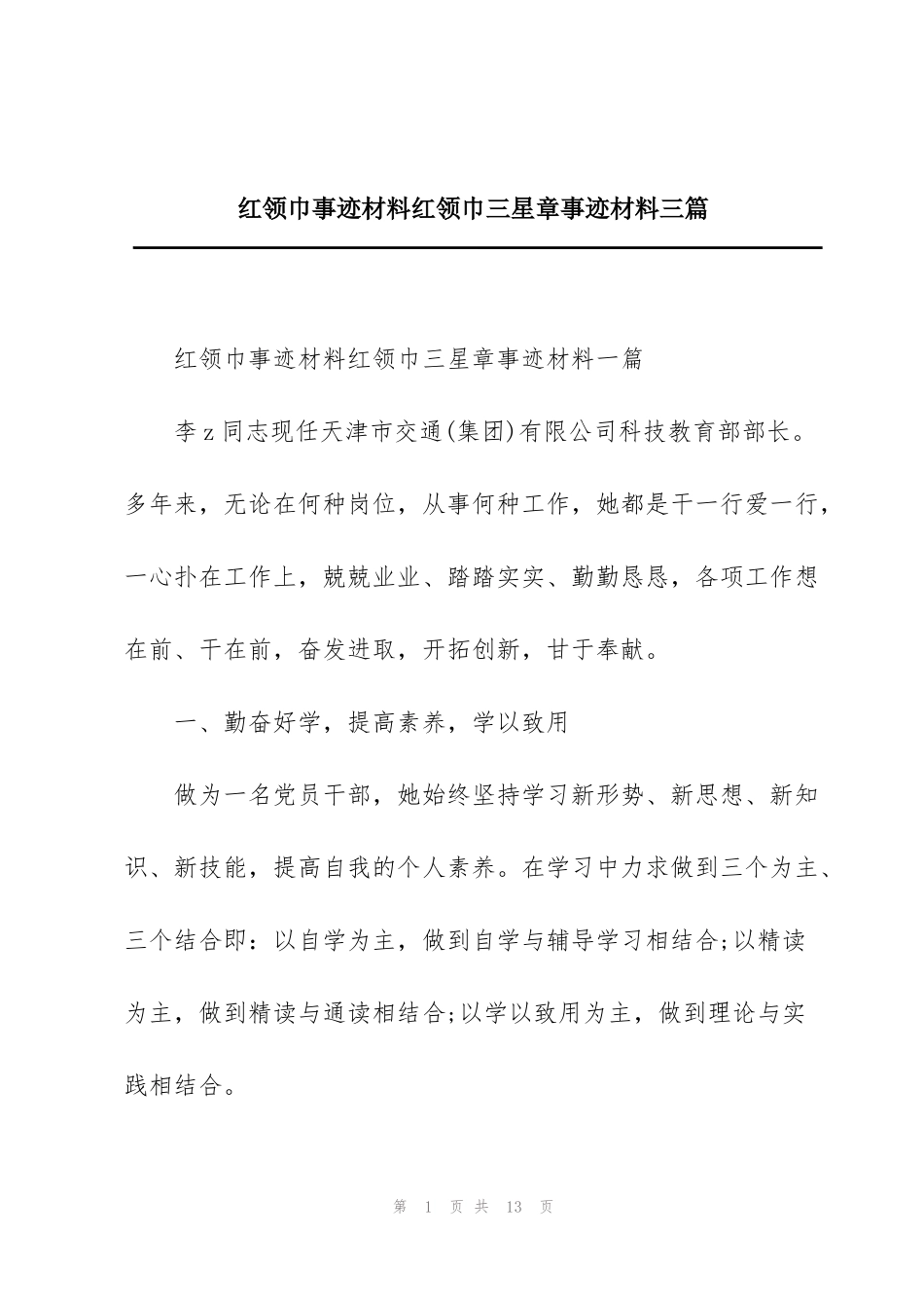 红领巾事迹材料红领巾三星章事迹材料三篇_第1页