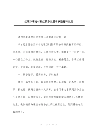 红领巾事迹材料红领巾三星章事迹材料三篇