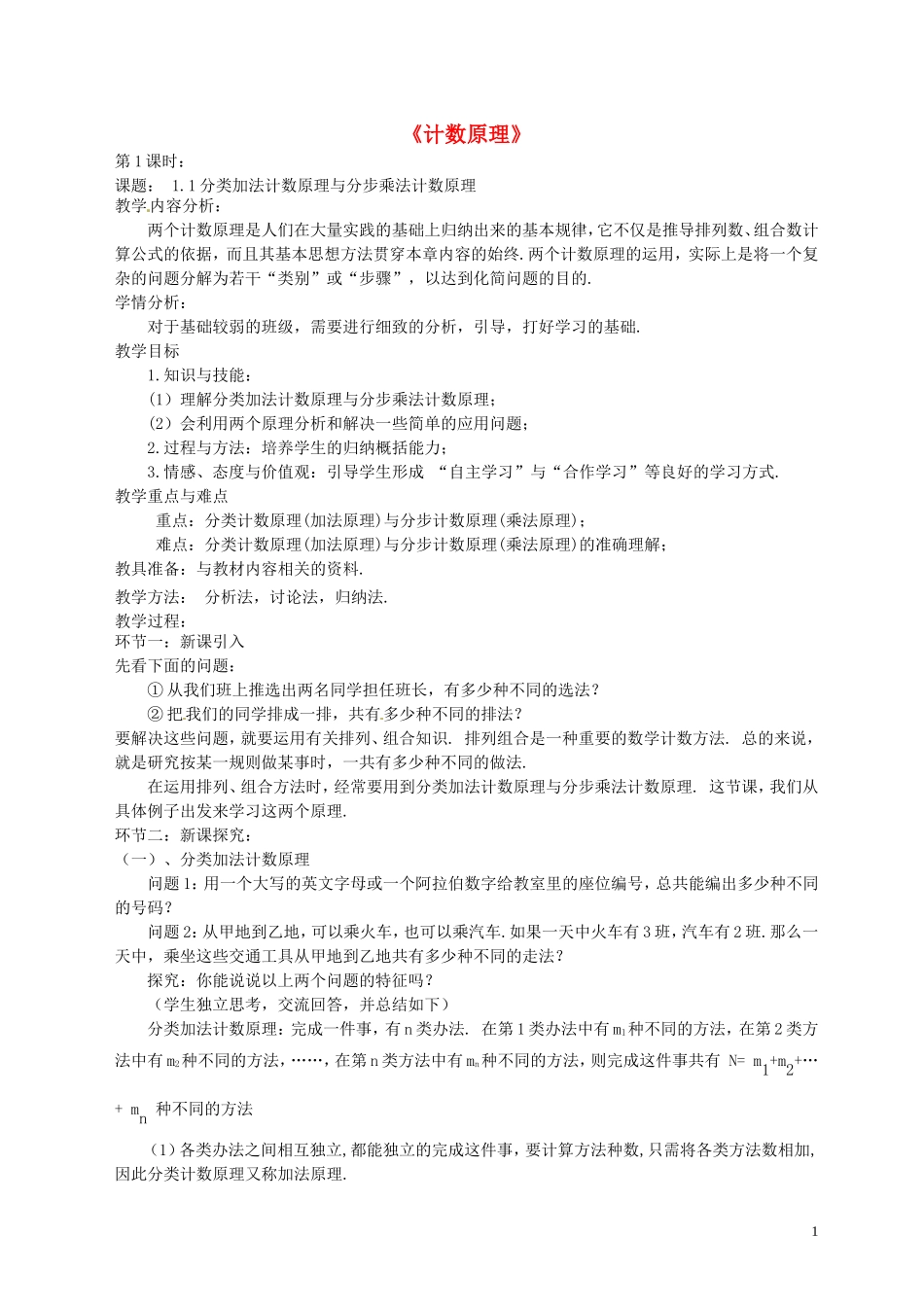 高中数学第8周教学设计（计数原理）新人教版选修2-3-新人教版高中选修2-3数学教案_第1页