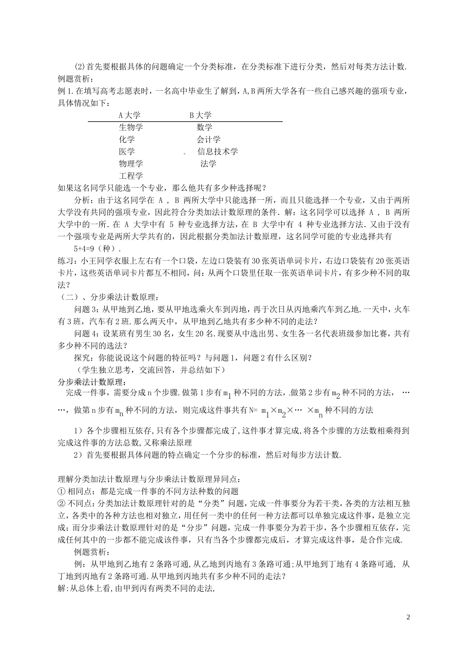 高中数学第8周教学设计（计数原理）新人教版选修2-3-新人教版高中选修2-3数学教案_第2页