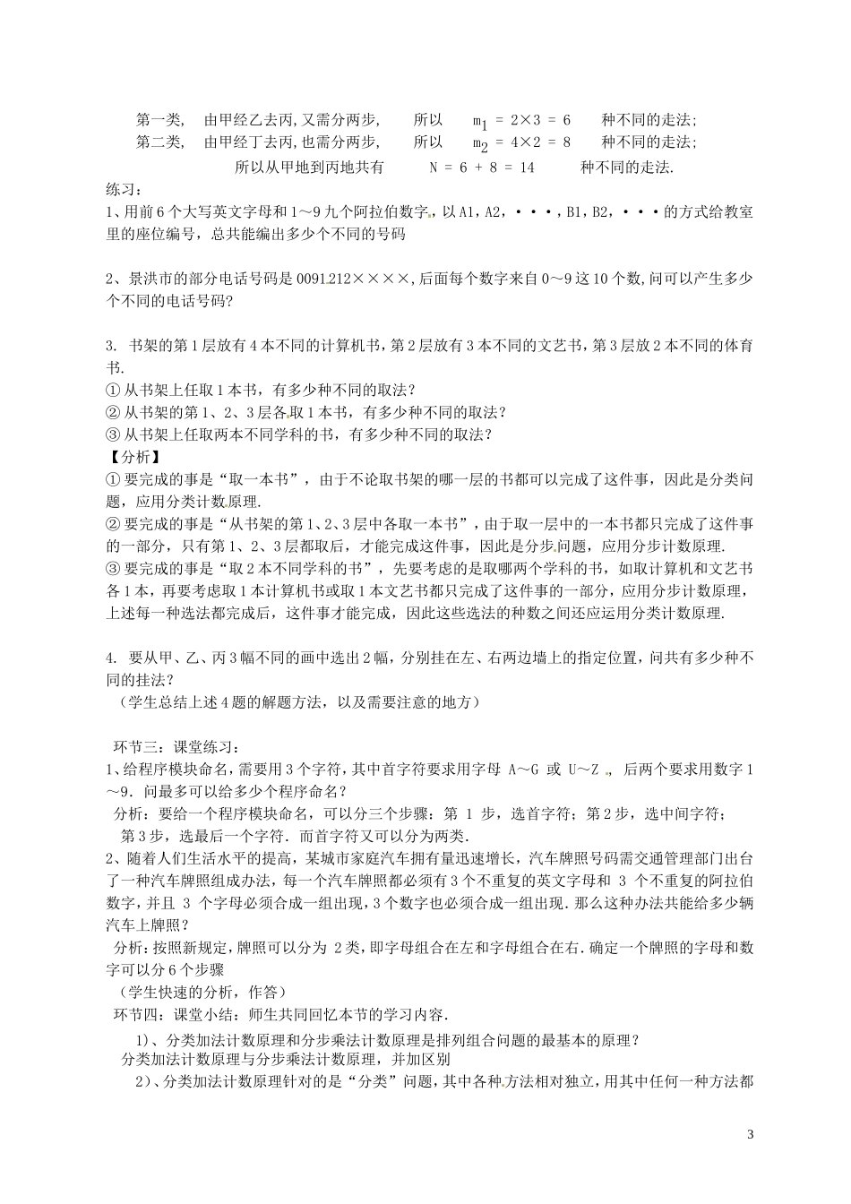 高中数学第8周教学设计（计数原理）新人教版选修2-3-新人教版高中选修2-3数学教案_第3页