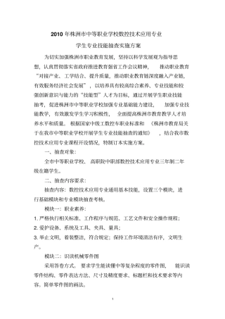 2010年株洲中等职业学校数控技术应用专业学生专业技能抽查实施方案1