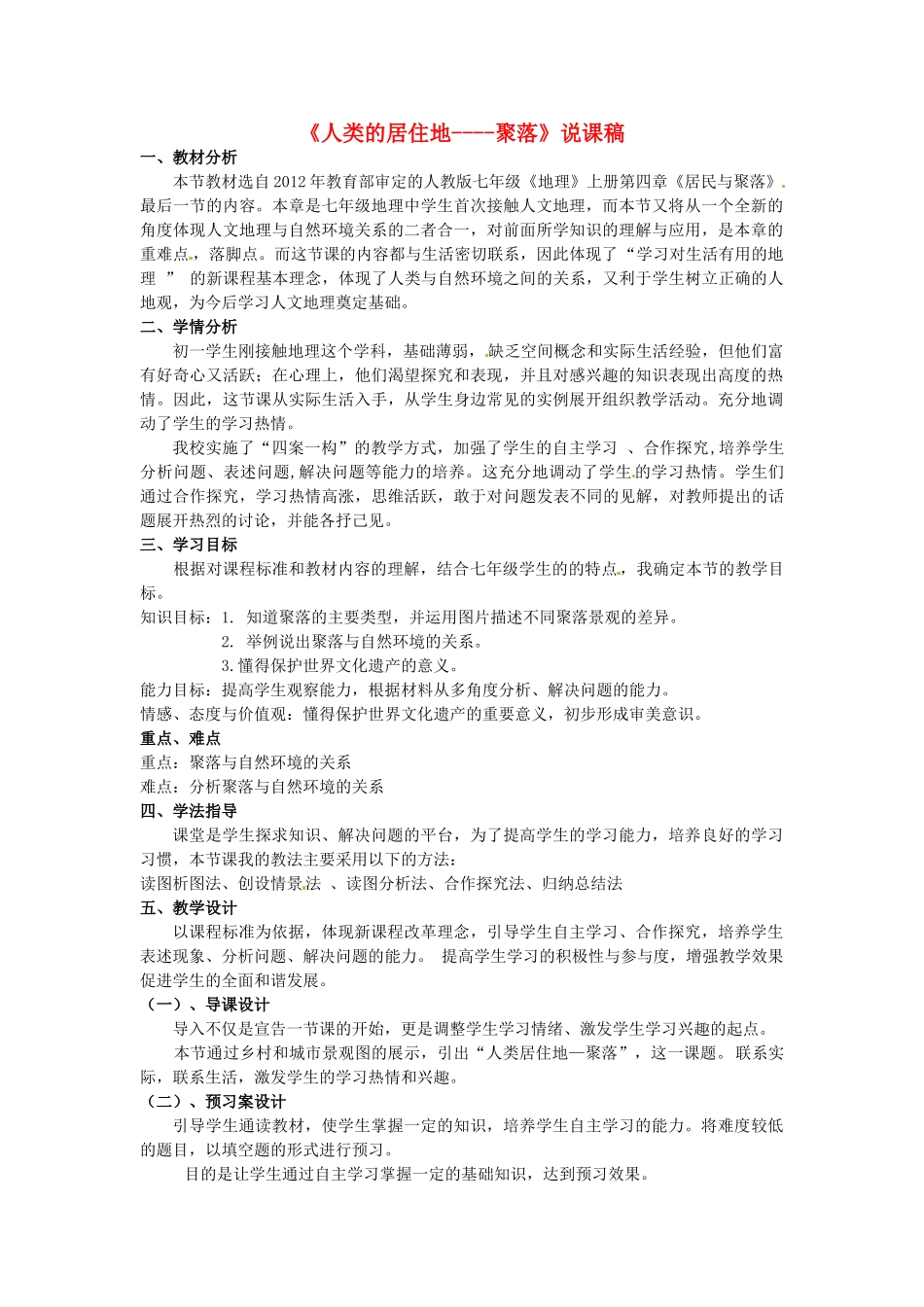 黑龙江省绥化市第九中学2012年秋七年级地理上册《地形图的判读》说课稿 新人教版_第1页