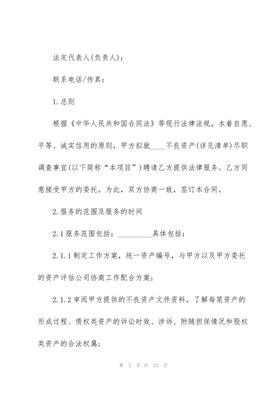 简洁版律师委托合同范本3篇_第2页