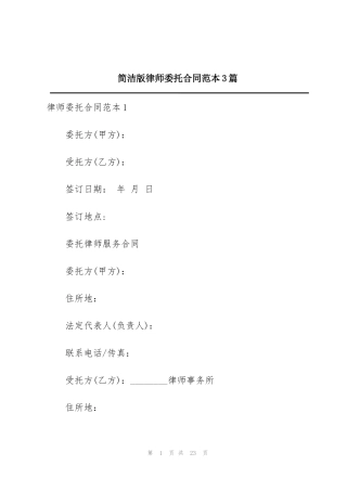 简洁版律师委托合同范本3篇