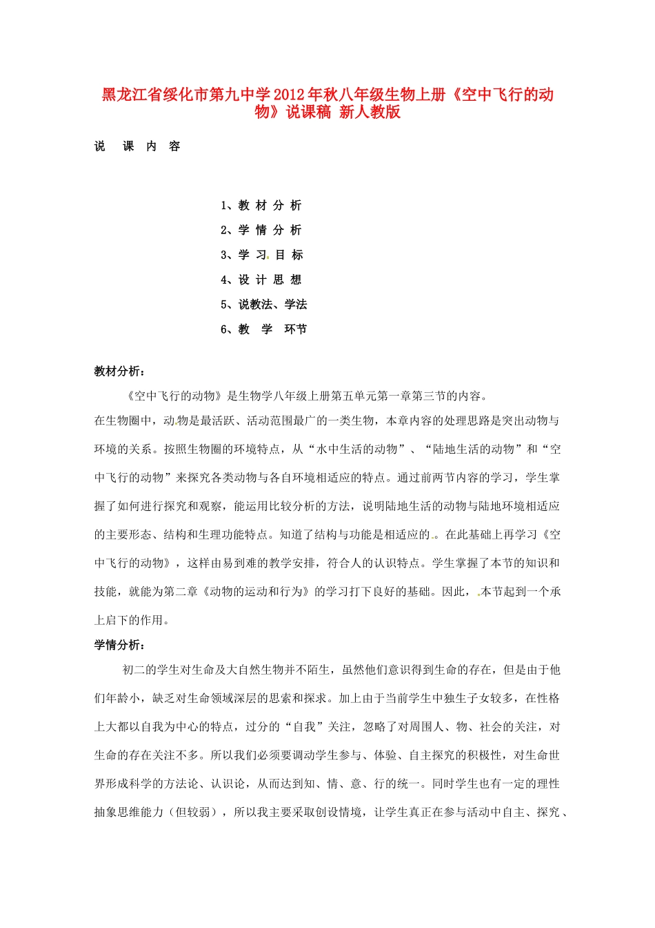 黑龙江省绥化市第九中学2012年秋八年级生物上册《空中飞行的动物》说课稿 新人教版_第1页
