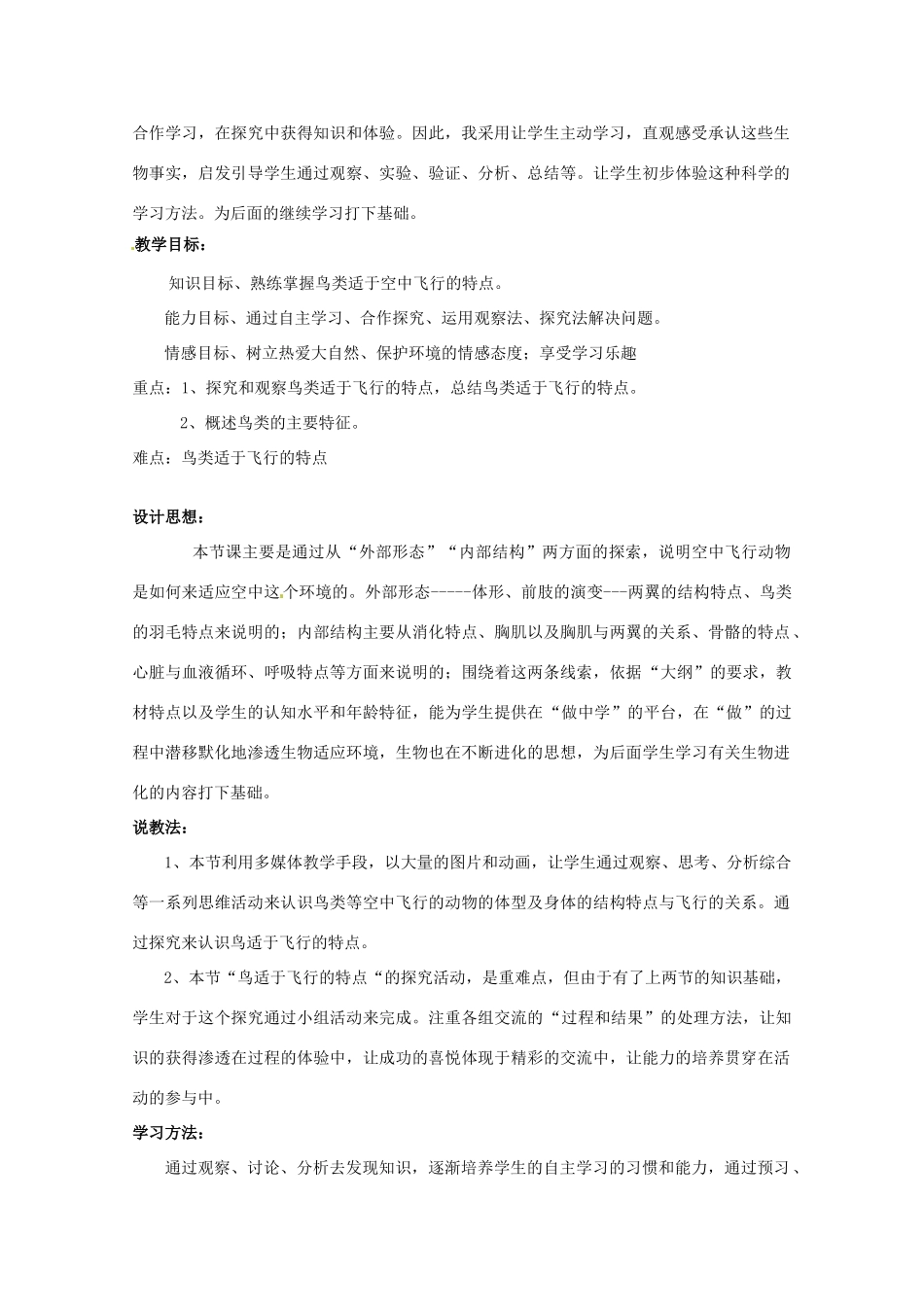 黑龙江省绥化市第九中学2012年秋八年级生物上册《空中飞行的动物》说课稿 新人教版_第2页