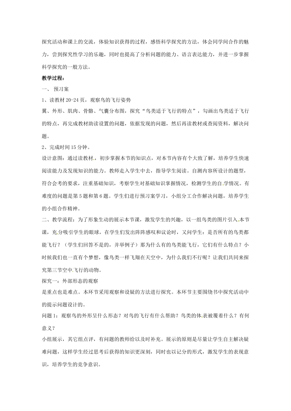 黑龙江省绥化市第九中学2012年秋八年级生物上册《空中飞行的动物》说课稿 新人教版_第3页