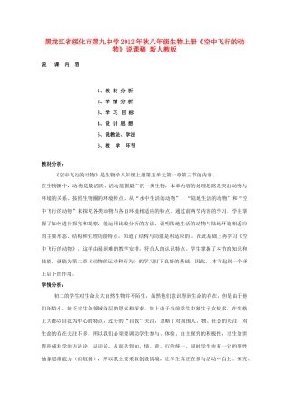 黑龙江省绥化市第九中学2012年秋八年级生物上册《空中飞行的动物》说课稿 新人教版