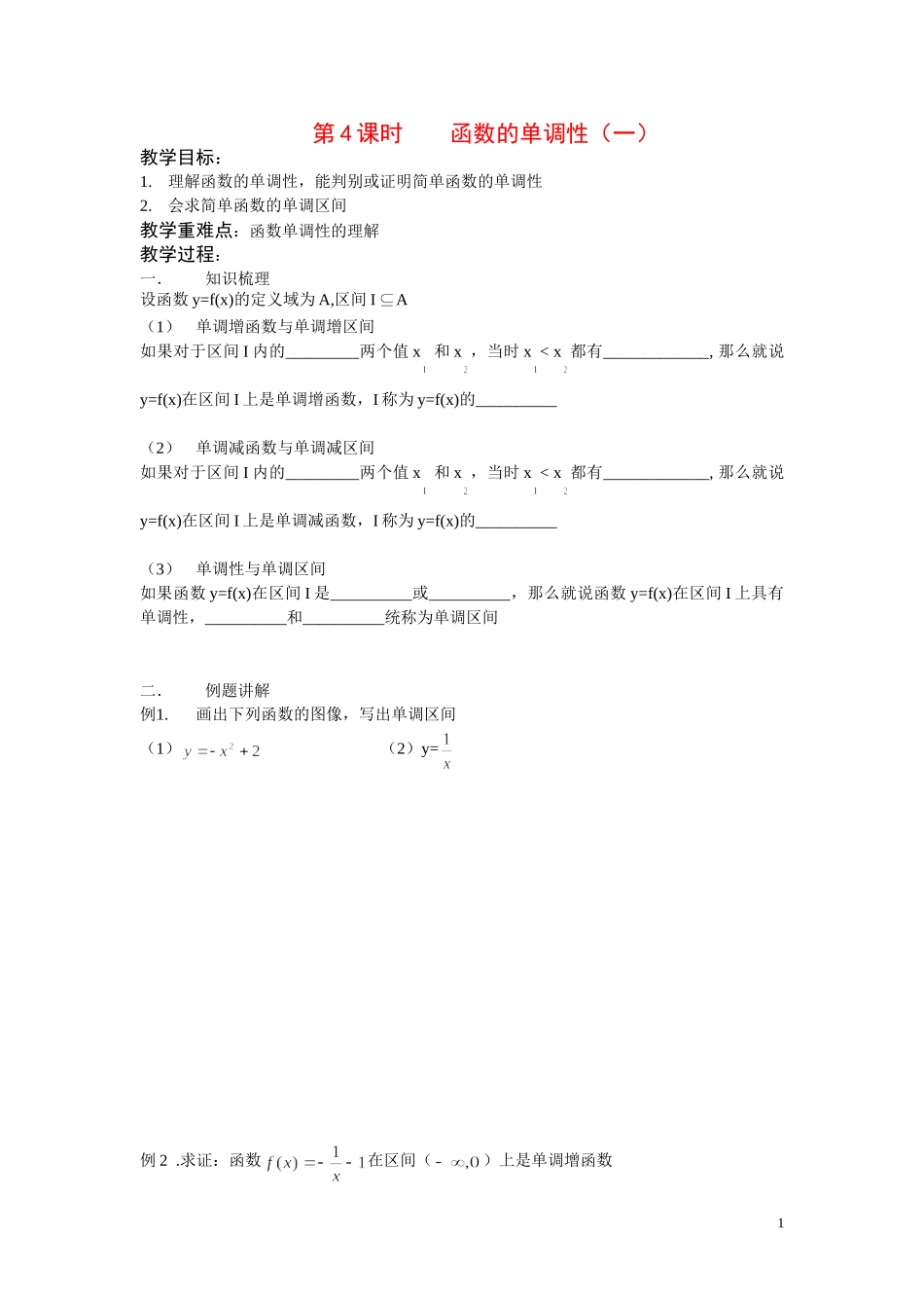 高中数学第4课时 函数的单调性（一）苏教版必修1_第1页