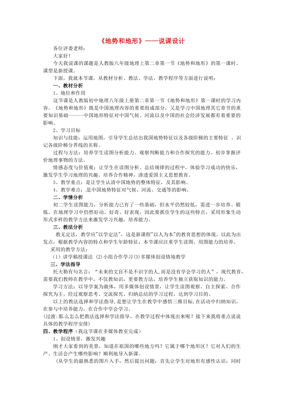 黑龙江省绥化市第九中学2012年秋八年级地理上册《地势与地形》说课稿 新人教版_第1页
