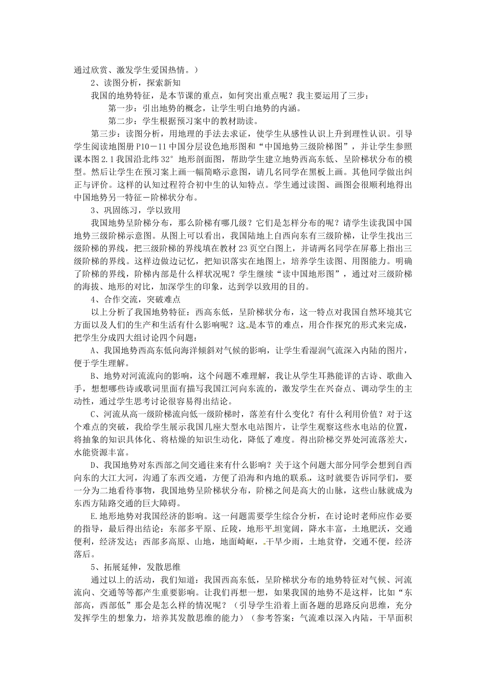 黑龙江省绥化市第九中学2012年秋八年级地理上册《地势与地形》说课稿 新人教版_第2页