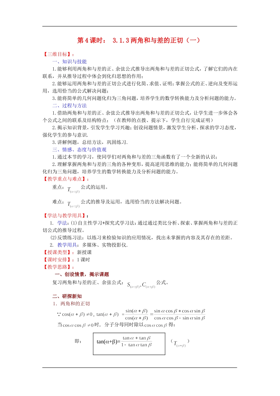高中数学第4课时： 3.1.3两角和与差的正切（一）教案苏教版必修4_第1页