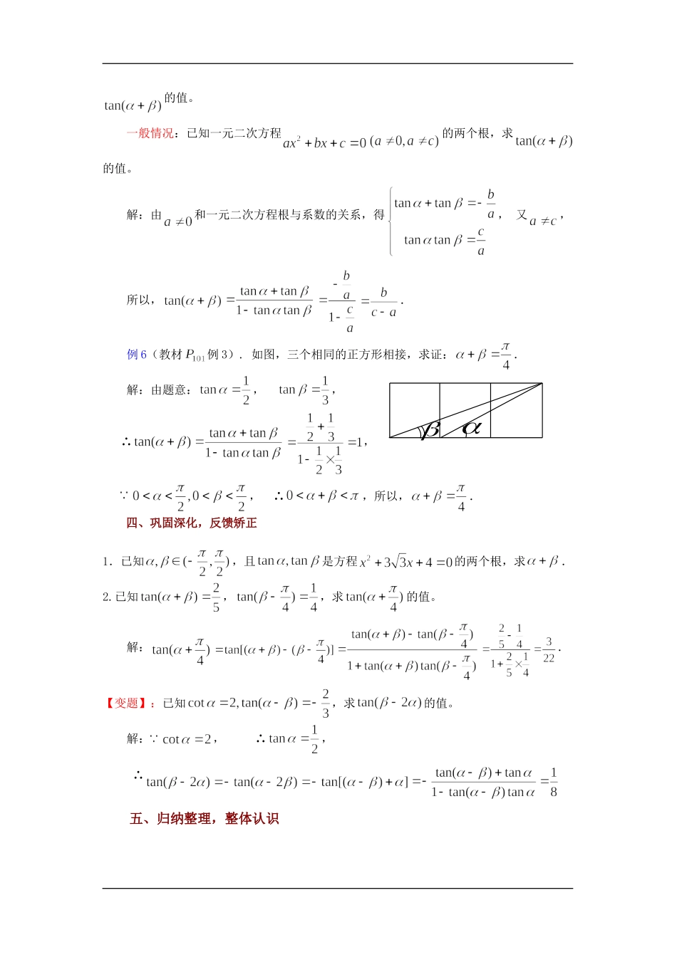 高中数学第4课时： 3.1.3两角和与差的正切（一）教案苏教版必修4_第3页