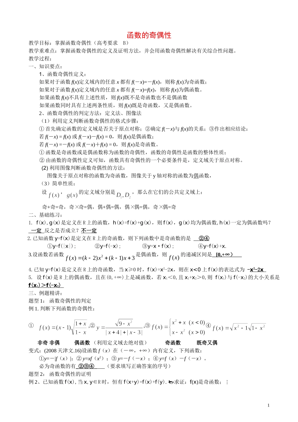 高中数学第4讲  函数的奇偶性(教案）新人教版必修1_第1页