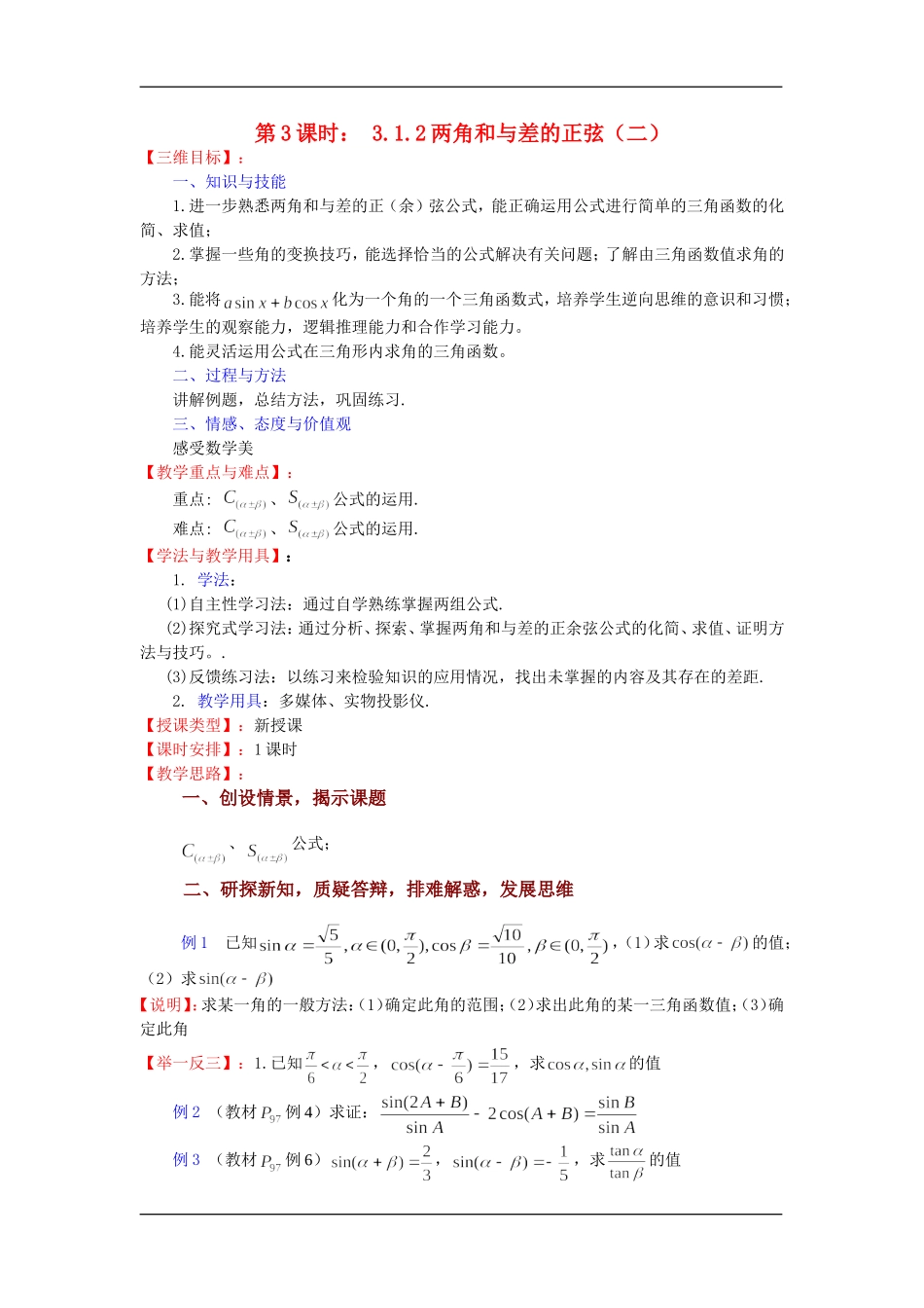 高中数学第3课时： 3.1.2两角和与差的正弦（二）教案苏教版必修4_第1页