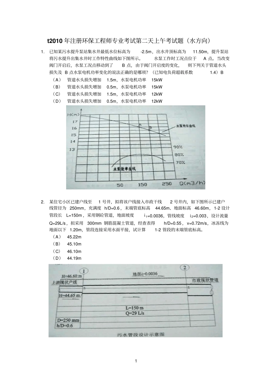 2010年注册环保工程师专业考试第二天考试题水方向1讲解_第1页