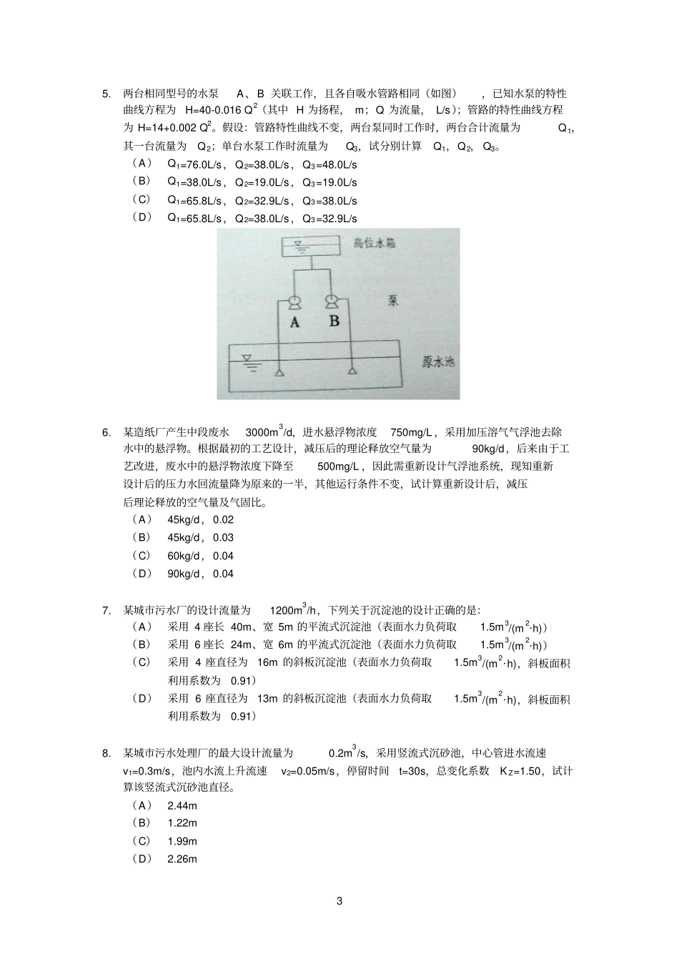 2010年注册环保工程师专业考试第二天考试题水方向1讲解_第3页