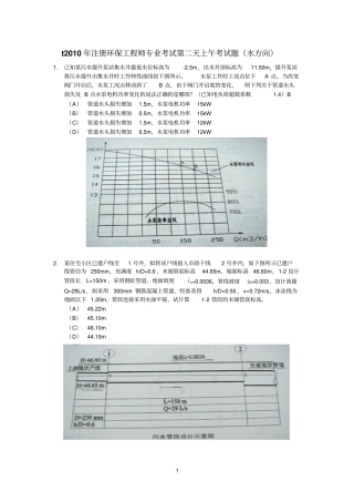 2010年注册环保工程师专业考试第二天考试题水方向1讲解