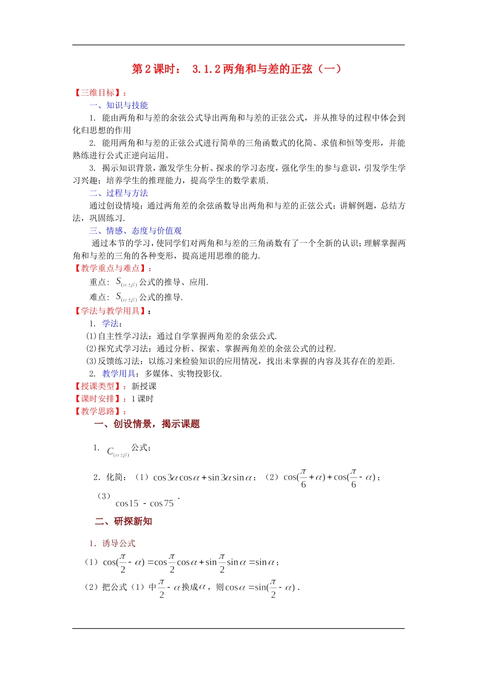 高中数学第2课时： 3.1.2两角和与差的正弦（一）教案苏教版必修4_第1页