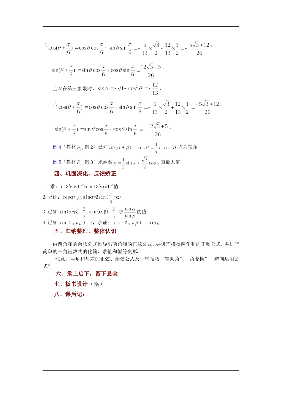 高中数学第2课时： 3.1.2两角和与差的正弦（一）教案苏教版必修4_第3页
