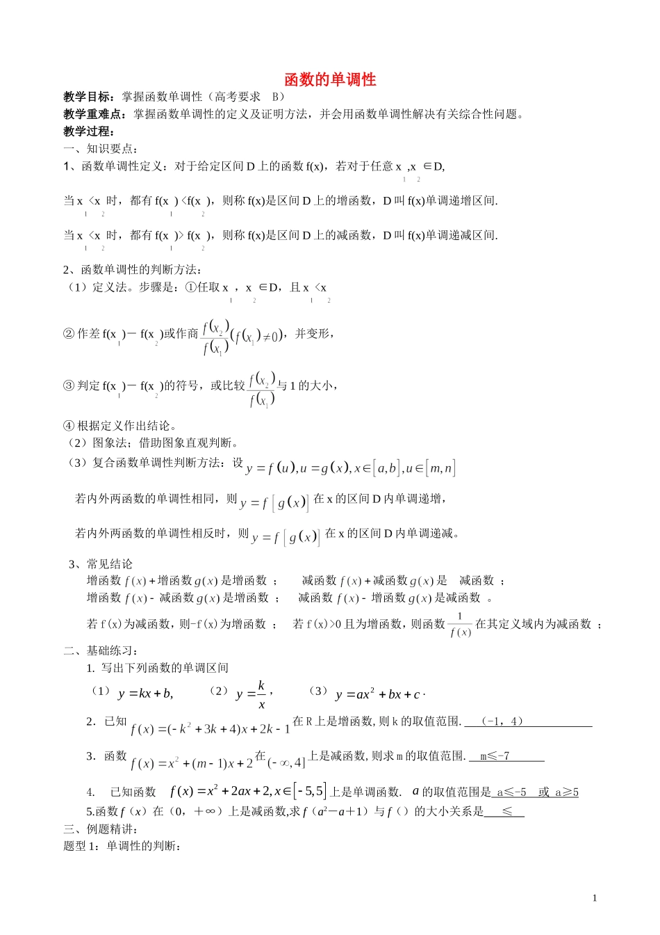 高中数学第3讲  函数的单调性(教案）新人教版必修1_第1页